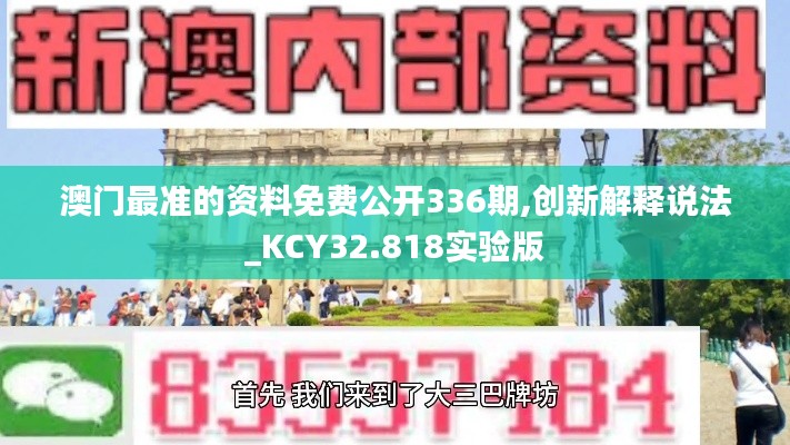 澳門最準(zhǔn)的資料免費公開336期,創(chuàng)新解釋說法_KCY32.818實驗版