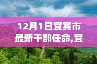 宜賓市新任干部啟程，探索自然美景之旅，尋找內(nèi)心平靜之路