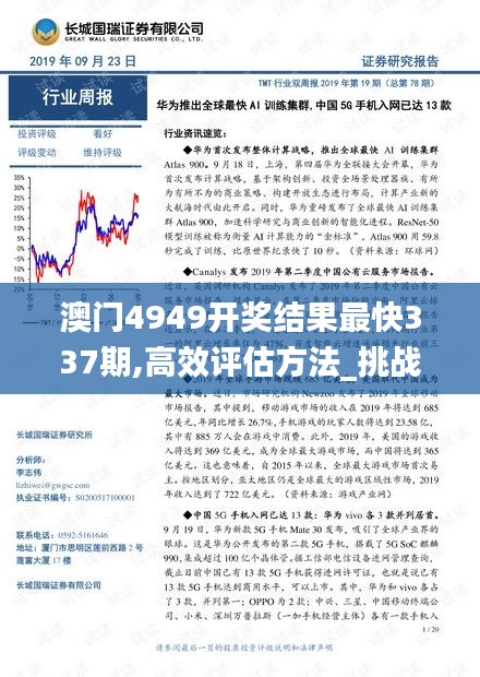 澳門(mén)4949開(kāi)獎(jiǎng)結(jié)果最快337期,高效評(píng)估方法_挑戰(zhàn)版91.935-4