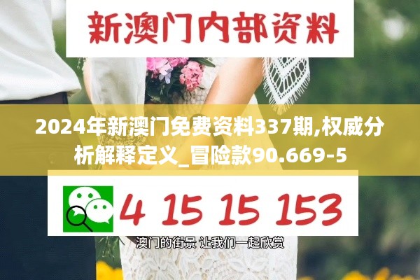 2024年新澳門免費資料337期,權(quán)威分析解釋定義_冒險款90.669-5