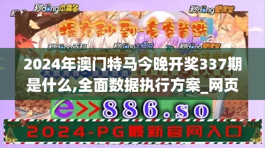 2024年澳門特馬今晚開獎(jiǎng)337期是什么,全面數(shù)據(jù)執(zhí)行方案_網(wǎng)頁版120.368-8