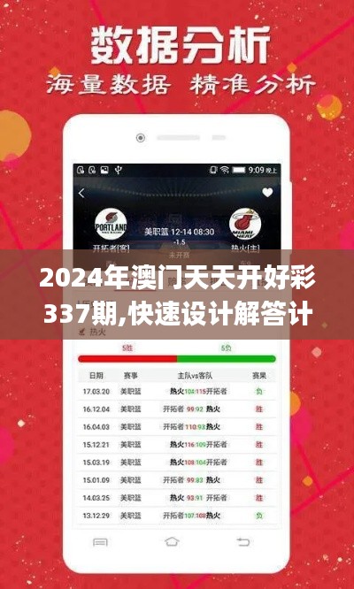 2024年澳門天天開好彩337期,快速設(shè)計(jì)解答計(jì)劃_交互版194.985-7