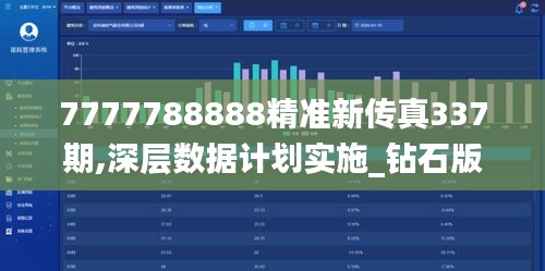 7777788888精準新傳真337期,深層數(shù)據(jù)計劃實施_鉆石版21.360-8
