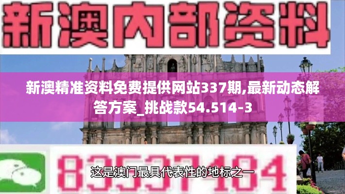 新澳精準(zhǔn)資料免費(fèi)提供網(wǎng)站337期,最新動態(tài)解答方案_挑戰(zhàn)款54.514-3