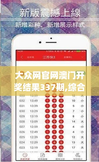 大眾網(wǎng)官網(wǎng)澳門開(kāi)獎(jiǎng)結(jié)果337期,綜合數(shù)據(jù)解釋定義_GM版56.177-2