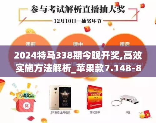 2024特馬338期今晚開獎(jiǎng),高效實(shí)施方法解析_蘋果款7.148-8
