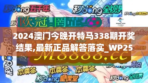 2024澳門(mén)今晚開(kāi)特馬338期開(kāi)獎(jiǎng)結(jié)果,最新正品解答落實(shí)_WP25.421-6