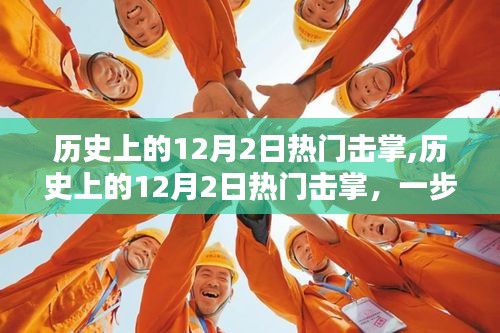 全面指南，掌握歷史上的熱門擊掌技能，一步步學習擊掌技巧在12月2日的歷史回顧中！