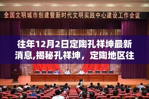 揭秘孔祥坤，定陶地區往年12月2日最新動態