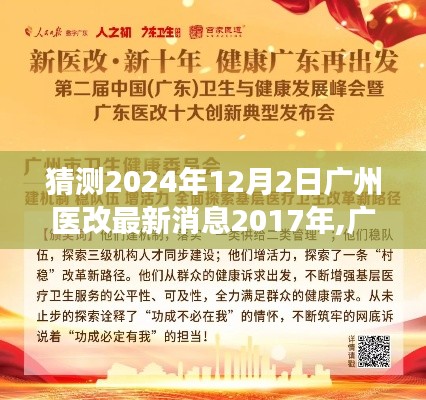 廣州醫(yī)改未來展望，解析與預(yù)測至2024年最新動(dòng)態(tài)報(bào)道