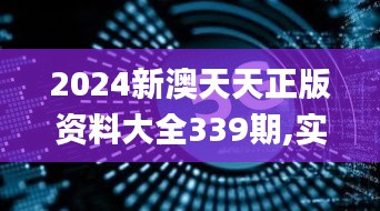 2024新澳天天正版資料大全339期,實(shí)時(shí)數(shù)據(jù)解析_鉆石版120.355-4