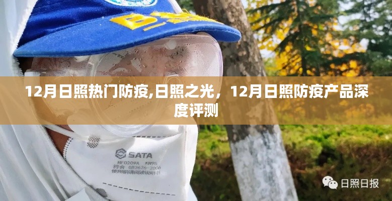 日照之光，深度評測日照防疫產(chǎn)品，聚焦十二月防疫熱點