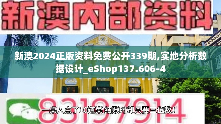 新澳2024正版資料免費公開339期,實地分析數(shù)據(jù)設計_eShop137.606-4