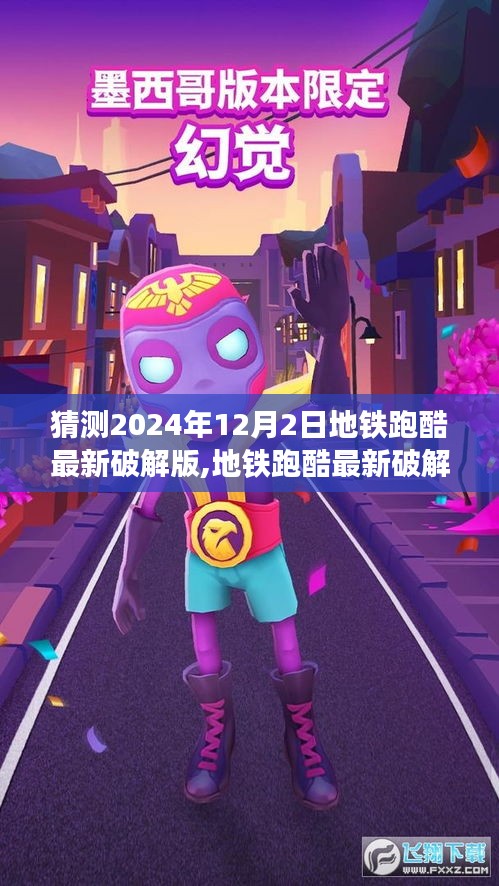 地鐵跑酷最新破解版，犯罪與爭(zhēng)議交織的探討（聚焦2024年12月2日）