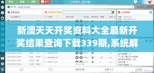 新澳天天開獎資料大全最新開獎結果查詢下載339期,系統解答解釋定義_黃金版112.668-6