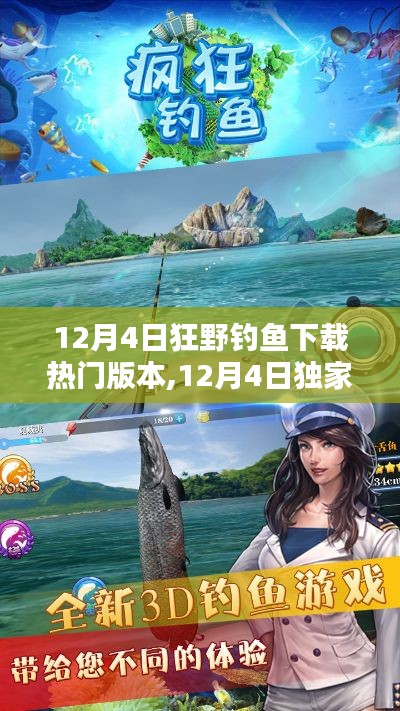 12月4日獨家首發(fā)，狂野釣魚熱門版本下載，科技垂釣新紀(jì)元開啟！