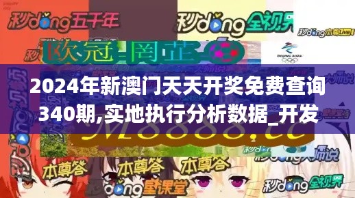 2024年新澳門天天開(kāi)獎(jiǎng)免費(fèi)查詢340期,實(shí)地執(zhí)行分析數(shù)據(jù)_開(kāi)發(fā)版134.997-6