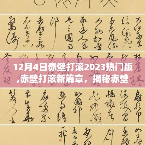 揭秘赤壁之戰背后的故事，赤壁打滾新篇章 2023熱門版回顧