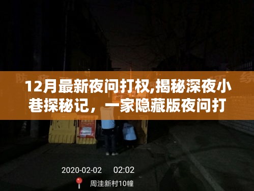 深夜探秘揭秘隱藏版打權(quán)特色小店，揭示深夜小巷的秘密