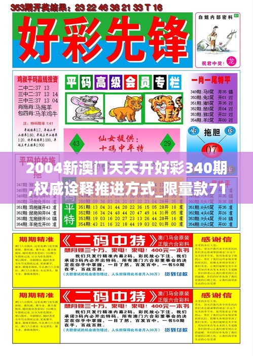 2004新澳門(mén)天天開(kāi)好彩340期,權(quán)威詮釋推進(jìn)方式_限量款71.248-8