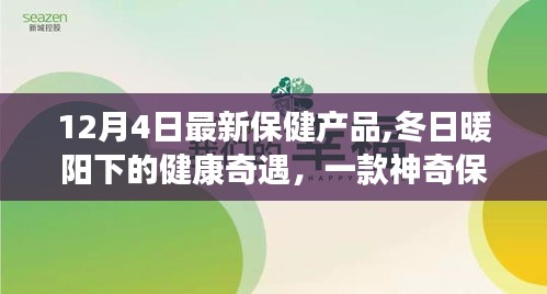 冬日暖陽(yáng)下的神奇保健產(chǎn)品，健康奇遇與溫馨故事揭秘