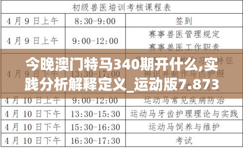 今晚澳門特馬340期開(kāi)什么,實(shí)踐分析解釋定義_運(yùn)動(dòng)版7.873-1