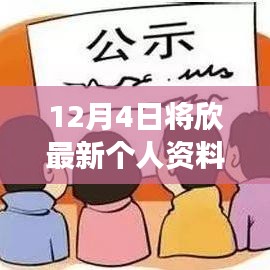 12月4日更新個(gè)人資料照片，公眾展示與隱私邊界的探討