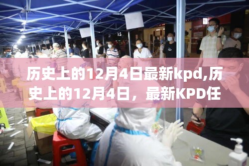 歷史上的12月4日KPD任務(wù)指南，從初學(xué)者到進階用戶的全面攻略