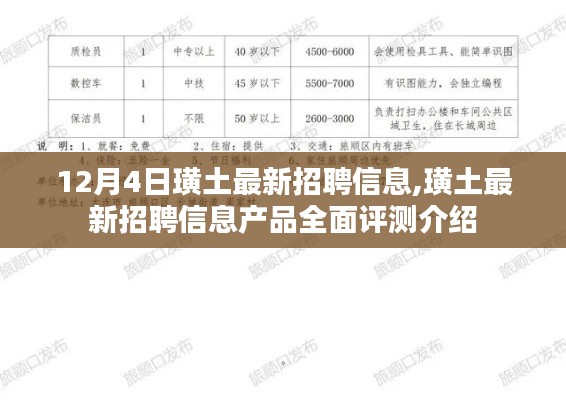 璜土最新招聘信息全解析，產(chǎn)品評(píng)測(cè)與介紹，12月4日更新