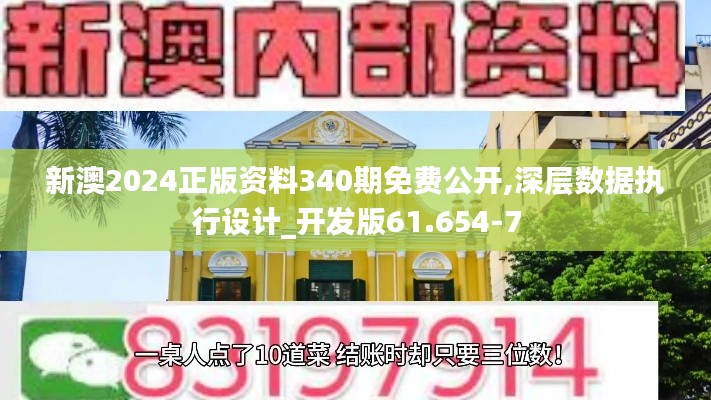 新澳2024正版資料340期免費(fèi)公開,深層數(shù)據(jù)執(zhí)行設(shè)計(jì)_開發(fā)版61.654-7
