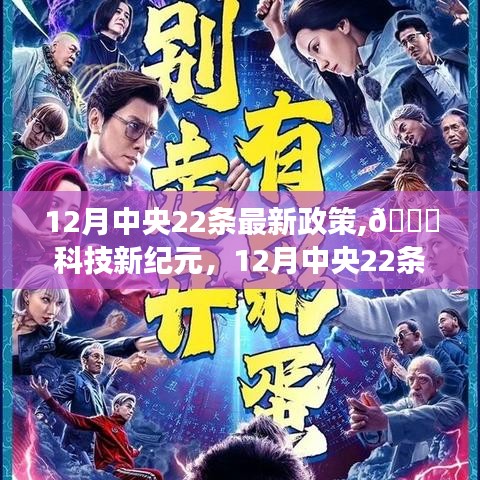 中央最新政策引領(lǐng)科技革新之旅，十二月二十二條新政聚焦高科技產(chǎn)品發(fā)展