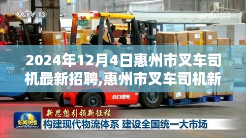 惠州市叉車(chē)司機(jī)招聘啟事，新紀(jì)元科技重塑叉車(chē)操作體驗(yàn)，引領(lǐng)物流行業(yè)未來(lái)新潮流