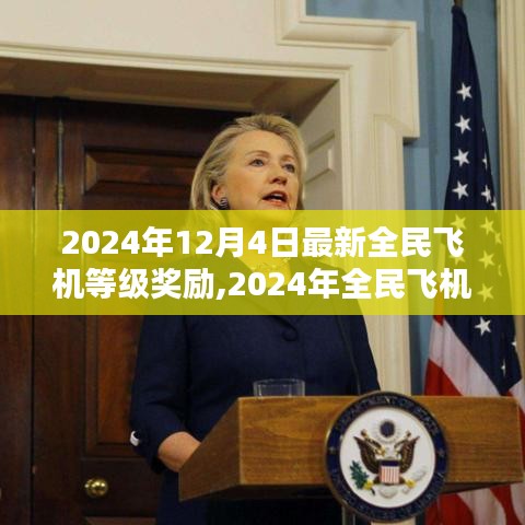 探索航空領域無限可能，2024年全民飛機等級獎勵全新升級