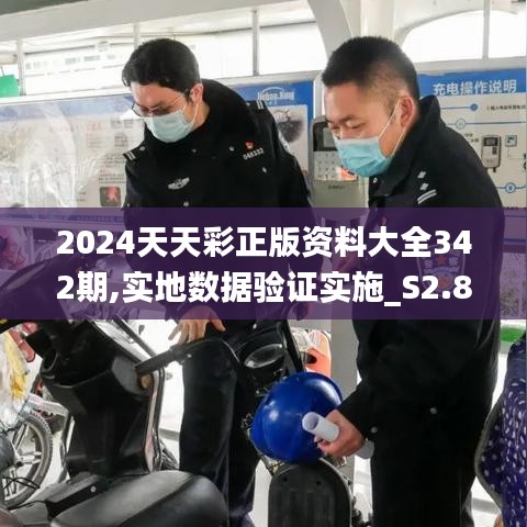 2024天天彩正版資料大全342期,實地數(shù)據(jù)驗證實施_S2.855