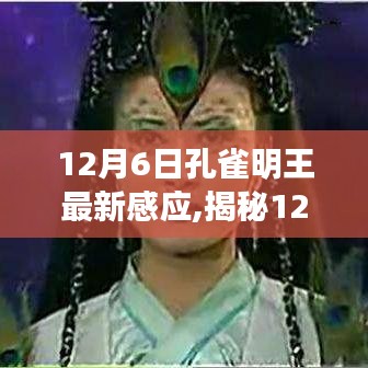 揭秘全新孔雀明王感應(yīng)科技產(chǎn)品，體驗(yàn)未來(lái)生活，領(lǐng)略科技魅力——12月6日最新感應(yīng)解析