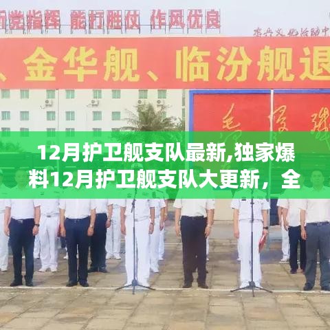 獨家爆料，12月護衛艦支隊大更新，全新戰艦震撼亮相