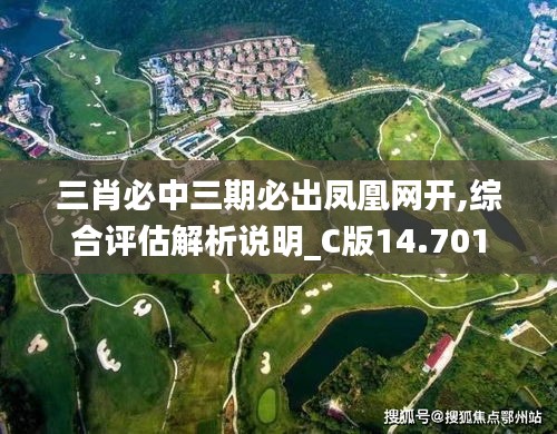 三肖必中三期必出鳳凰網(wǎng)開,綜合評(píng)估解析說明_C版14.701
