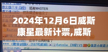 威斯康星州最新計(jì)票揭曉，歷史節(jié)點(diǎn)的深度剖析（2024年12月6日）