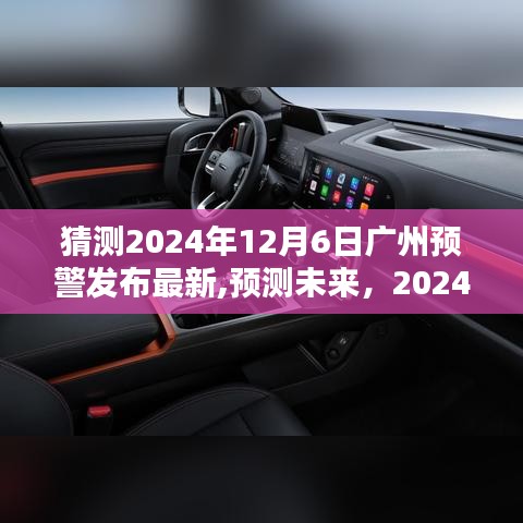 2024年廣州預警最新發布，未來動向分析與預測