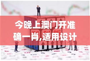 今晚上澳門開準(zhǔn)確一肖,適用設(shè)計策略_PalmOS10.263
