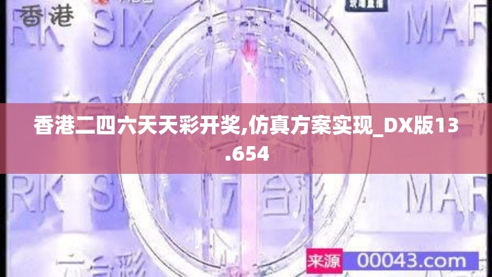香港二四六天天彩開獎,仿真方案實現(xiàn)_DX版13.654