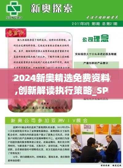 2024新奧精選免費資料,創(chuàng)新解讀執(zhí)行策略_SP10.776