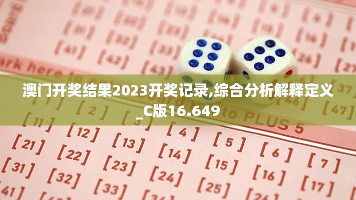澳門開獎結(jié)果2023開獎記錄,綜合分析解釋定義_C版16.649