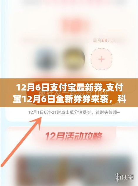 支付寶12月6日全新生活券來襲，科技魅力升級體驗前沿生活券時代