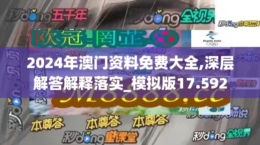 2024年澳門(mén)資料免費(fèi)大全,深層解答解釋落實(shí)_模擬版17.592