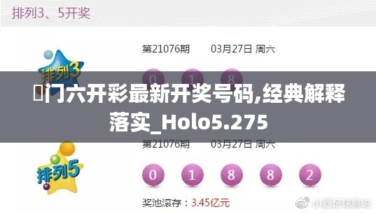 澚門六開彩最新開獎號碼,經(jīng)典解釋落實(shí)_Holo5.275