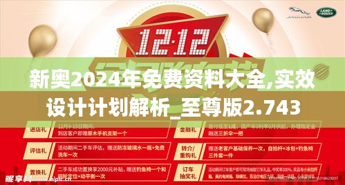 新奧2024年免費資料大全,實效設(shè)計計劃解析_至尊版2.743