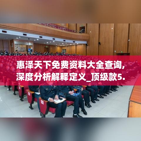 惠澤天下免費(fèi)資料大全查詢,深度分析解釋定義_頂級(jí)款5.393