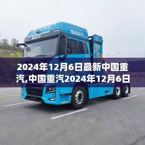 中國重汽最新動(dòng)態(tài)，技術(shù)革新、市場布局與可持續(xù)發(fā)展策略揭秘（2024年12月6日）
