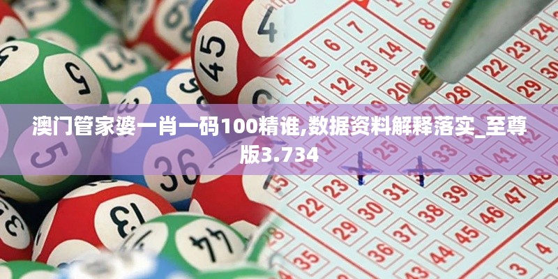 澳門管家婆一肖一碼100精誰,數(shù)據(jù)資料解釋落實(shí)_至尊版3.734